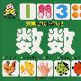 宝宝第一本学习书：数数