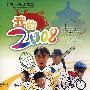 我的2008（3DVD）