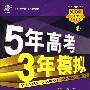 5年高考3年模拟：语文（江苏省专用）2009A版/曲一线书系（含答案全解全析）