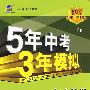 5年中考3年模拟：初中数学（八年级上）配冀教版/曲一线书系