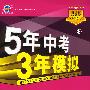 5年中考3年模拟：初中语文（九年级上）配河北大学版/曲一线书系