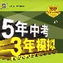 5年中考3年摸拟：初中语文（八年级上）配河北大学版/曲一线书系