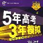 5年高考3年模拟：英语（江苏省专用）2009A版/曲一线书系（含答案全解全析）