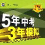 5年中考3年模拟：初中物理（八年级上）配教科版/曲一线书系