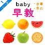 baby早教：水果／食品