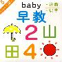 BABY早教5：识数 识字（0-3岁）