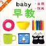 BABY早教2:日用 玩具(0-3岁)