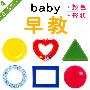 BABY早教4：颜色 形状（0-3岁）