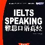 雅思口语真经IELTS SPEAKING(最新版)（新航道英语学习丛书）