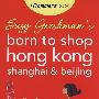 Suzy Gershman＇s Born to Shop Hong Kong, Shanghai & Beijing: The Ultimate Guide for People Who Love to Shop, 4th Edition在香港、上海、北京购物非官方指南，第4版