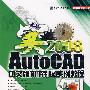 AutoCAD2008（中文版）机械制图实例教程