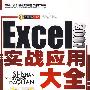 Excel2007实战应用大全（精华版）（含盘）