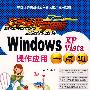 巧学活用学电脑Windows XP/Vista操作应用一点通（含盘）