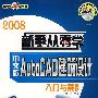 2008新手从零学（中文版）AutoCAD建筑设计入门与案例（含盘）