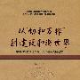 从"协和万邦"到建设"和谐世界"中国和平发展道路的历史底蕴与现实追求