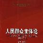 人民群众主体论——群众观、党群关系、群众工作理论研究