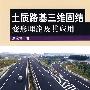 土质路基三维固结变形理论及其应用