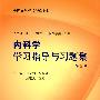 内科学学习指导与习题集（二版/本科临床配教）