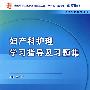 妇产科护理学学习指导与习题集（中职涉外护理配教）