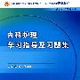 内科护理学习指导与习题集（中职涉外护理配教）