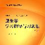 卫生学学习指导与习题集（三版/本科临床配教）