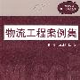 物流工程案例集（21世纪物流理论与实务前沿）