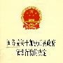 国务院关于加强市县政府依法行政的决定