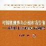 可转换债券与公司市场价值对我国上市公司的理论与实证研究