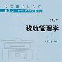 税收管理学(第二版)