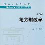 地方财政学(第二版)