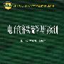 电子商务物流管理与实训(21世纪高职高专特色课程规划教材)