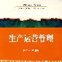 生产运营管理