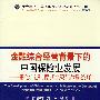 金融综合经营背景下的中国保险业发展——制度演进、模式比较与战略选择