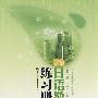 新编日语教程 1 练习册