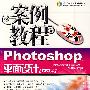精品教程:Photoshop平面设计案例教程