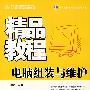 精品教程:电脑组装与维护精品教程