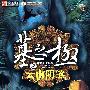 墓之极之云南阴煞