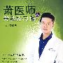 萧医师的美肤补习班