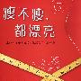 瘦不瘦,都漂亮