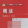 税法(张冬云)(高职精品财经)