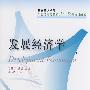 发展经济学(经济类核心课)