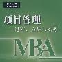 项目管理——过程、方法与实务(MBA)