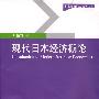 现代日本经济概论（第二版）(研究生用书)
