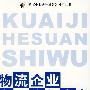 物流企业会计核算实务（11）