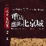 重访盛世北京城（中英文字幕）（5DVD）