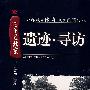 遗迹·寻访（中英文字幕）（6DVD）