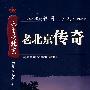 老北京传奇（中英文字幕）（4DVD）