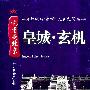 皇城·玄机（中英文字幕）（4DVD）