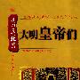 大明皇帝们（中英文字幕）（3DVD）