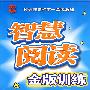 龙班智慧阅读:金版训练(七年上)